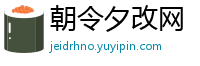 朝令夕改网